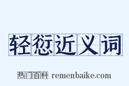 轻愆近义词是什么意思的图片